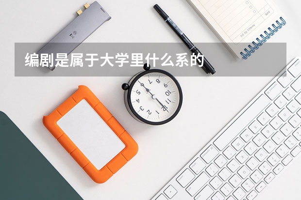 编剧是属于大学里什么系的