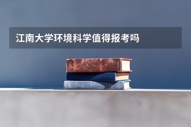 江南大学环境科学值得报考吗