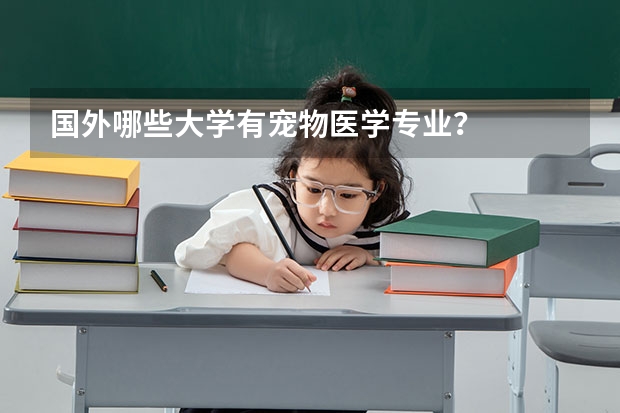 国外哪些大学有宠物医学专业？