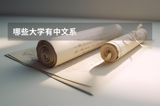 哪些大学有中文系