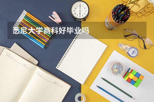 悉尼大学商科好毕业吗