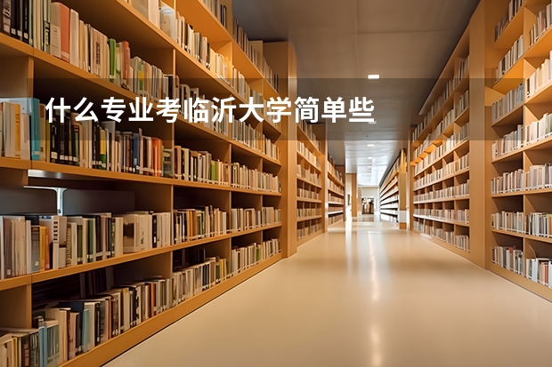 什么专业考临沂大学简单些