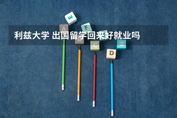利兹大学 出国留学回来好就业吗