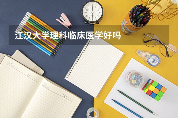 江汉大学理科临床医学好吗
