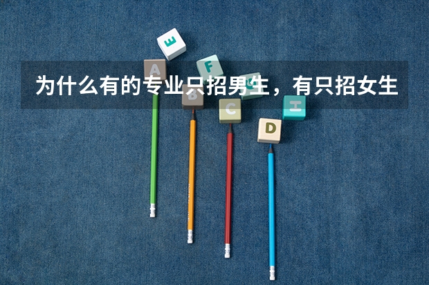 为什么有的专业只招男生，有只招女生的专业吗？