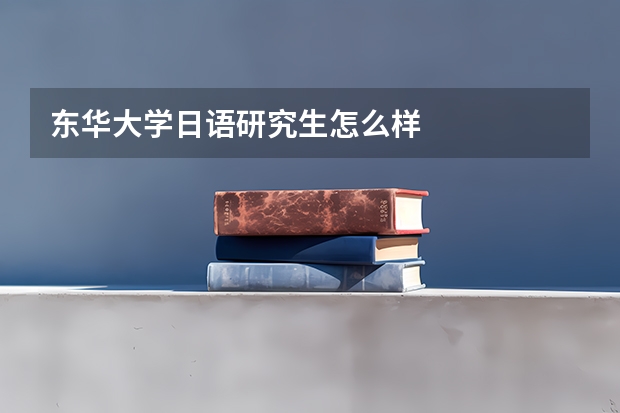 东华大学日语研究生怎么样