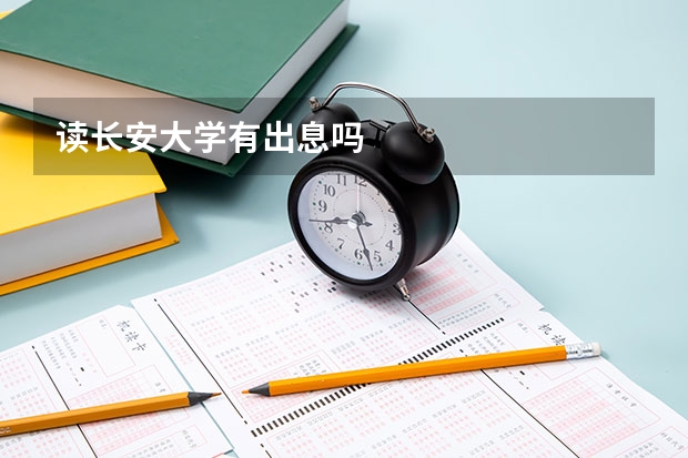 读长安大学有出息吗