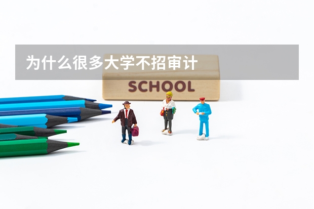 为什么很多大学不招审计