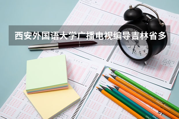 西安外国语大学广播电视编导吉林省多少分