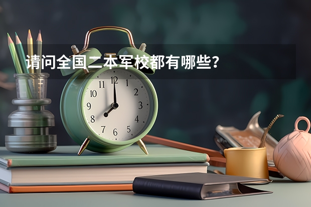 请问全国二本军校都有哪些?
