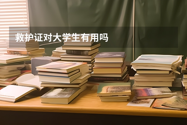 救护证对大学生有用吗