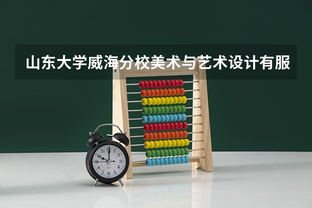 山东大学威海分校美术与艺术设计有服装与服饰设计专业吗？