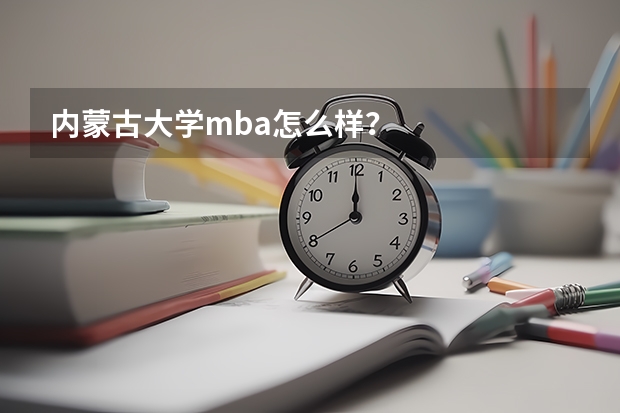 内蒙古大学mba怎么样?