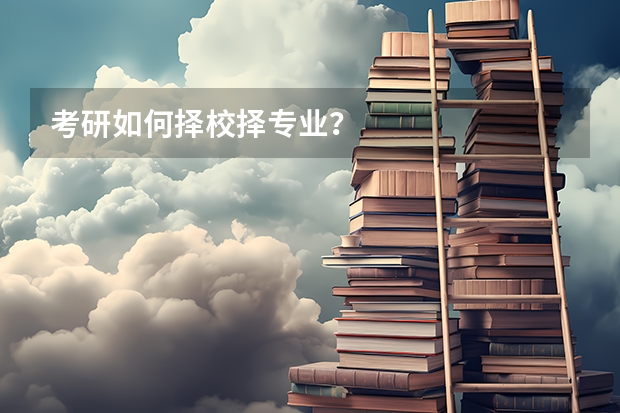 考研如何择校择专业?