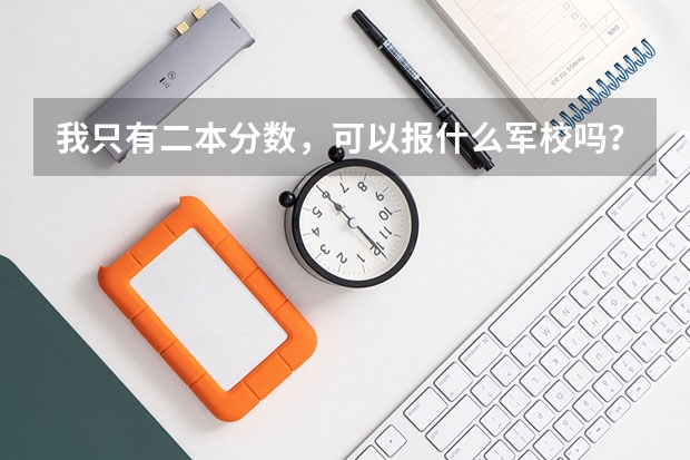 我只有二本分数,可以报什么军校吗?