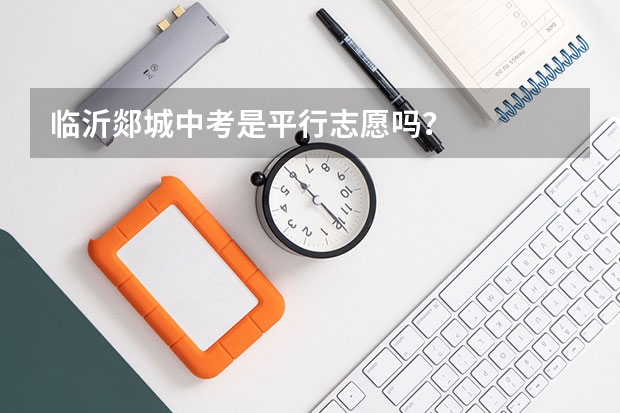 临沂郯城中考是平行志愿吗?