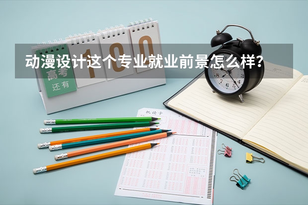 动漫设计这个专业就业前景怎么样?