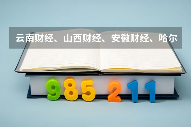 云南财经、山西财经、安徽财经、哈尔滨商业大学哪个会计专业比较好?