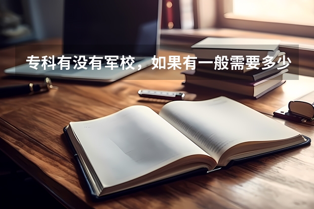 专科有没有军校,如果有一般需要多少分?为什么?