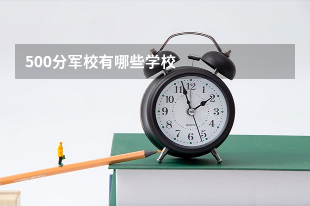 500分军校有哪些学校