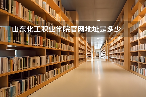 山东化工职业学院官网地址是多少