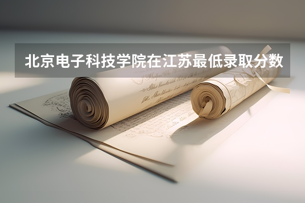 北京电子科技学院在江苏最低录取分数线介绍