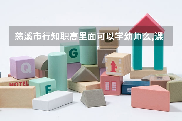 慈溪市行知职高里面可以学幼师么,课程安排怎么样的? 急急急!