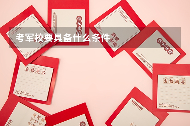 考军校要具备什么条件