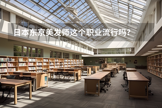 日本东京美发师这个职业流行吗?