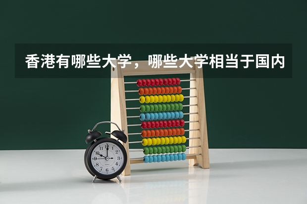 香港有哪些大学,哪些大学相当于国内的一本二本?