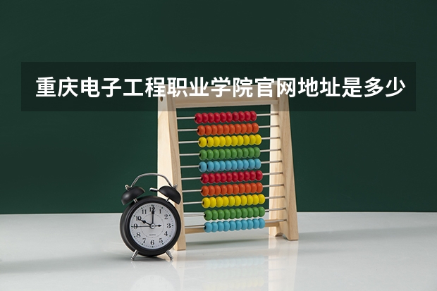重庆电子工程职业学院官网地址是多少