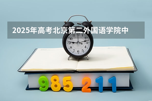 2025年高考北京第二外国语学院中瑞酒店管理学院在河南招生计划是什么