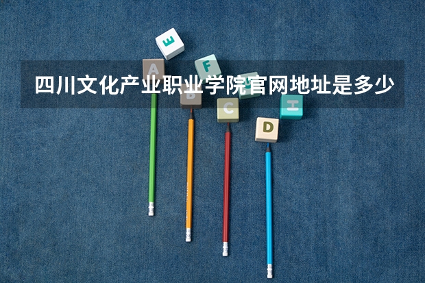 四川文化产业职业学院官网地址是多少