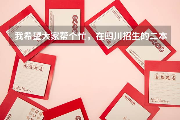 我希望大家帮个忙,在四川招生的二本院校中究竟哪些学校的汉语言文学专业较好??