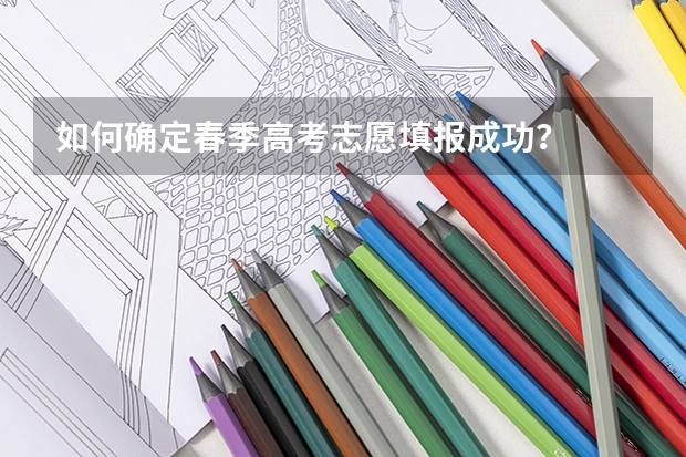 如何确定春季高考志愿填报成功?