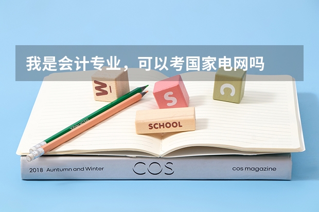我是会计专业,可以考国家电网吗