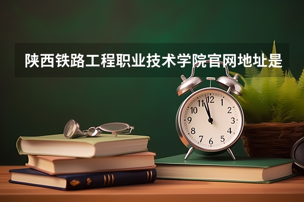 陕西铁路工程职业技术学院官网地址是多少
