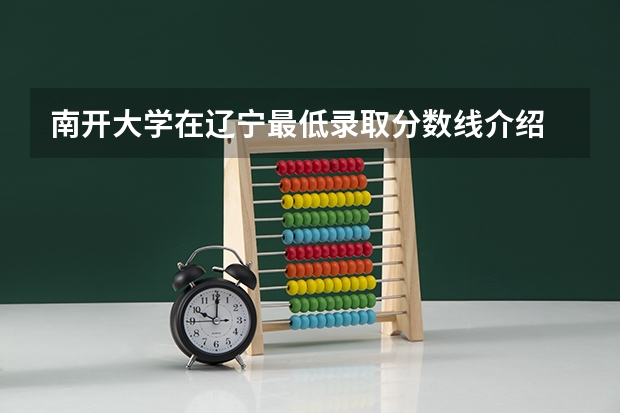 南开大学在辽宁最低录取分数线介绍