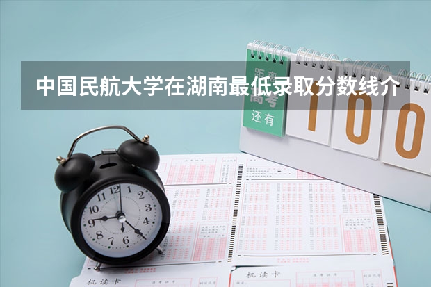 中国民航大学在湖南最低录取分数线介绍