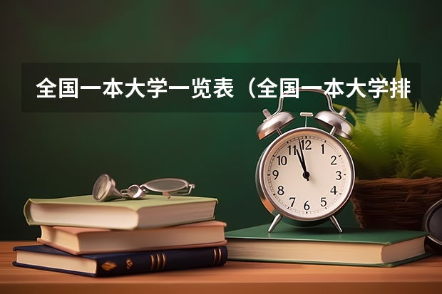 全国一本大学一览表(全国一本大学排名有哪些)