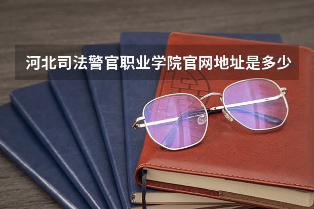 河北司法警官职业学院官网地址是多少