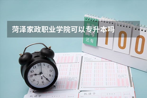 菏泽家政职业学院可以专升本吗
