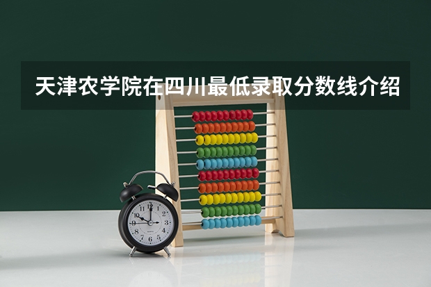 天津农学院在四川最低录取分数线介绍