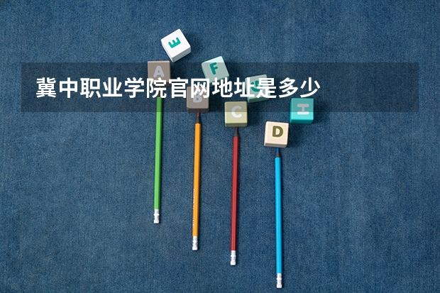 冀中职业学院官网地址是多少