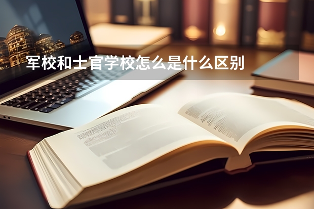军校和士官学校怎么是什么区别
