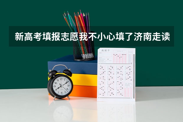 新高考填报志愿我不小心填了济南走读专业请问我会退档吗?