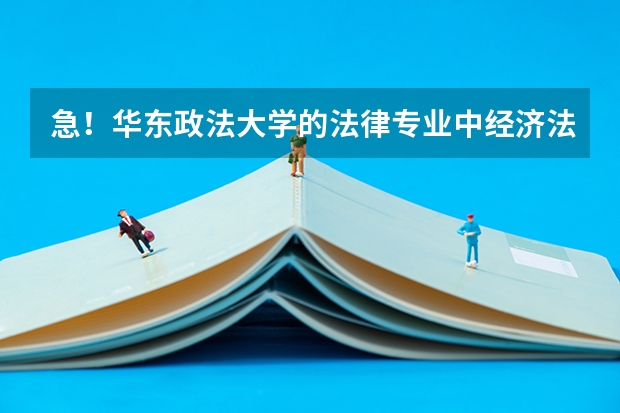 急!华东政法大学的法律专业中经济法和国际经济法,刑事法,民商法,哪个更好?