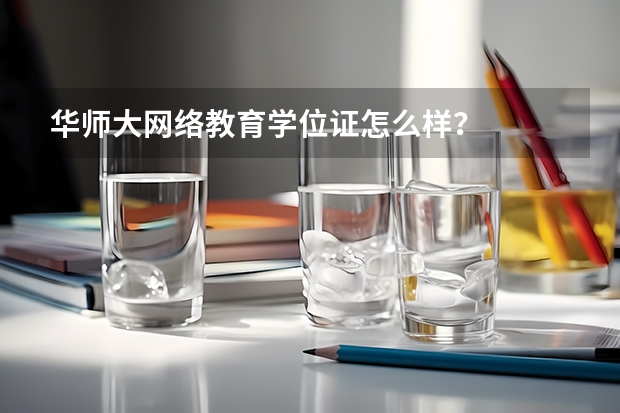 华师大网络教育学位证怎么样？