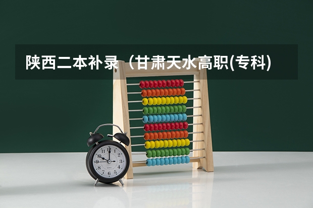 陕西二本补录(甘肃天水高职(专科)升本科征集志愿填报入口?)