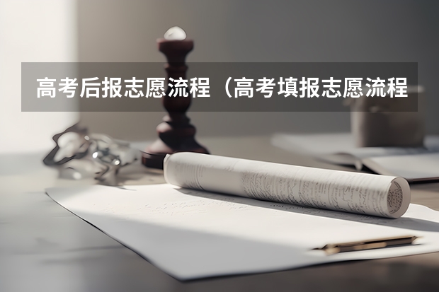高考后报志愿流程(高考填报志愿流程)